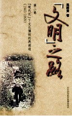 “文明”之路 第2卷 “现代化”下文化传统的再创造 1945-1999