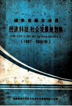 城步苗族自治县 经济、科技社会发展规划集 1987-2000