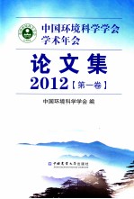 中国环境科学学会学术年会论文集 2012 第1卷