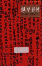 凤凰画馆 2011年 辛卯卷 秋冬辑 总第3辑