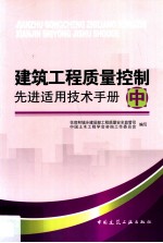 建筑工程质量控制先进适用技术手册 中