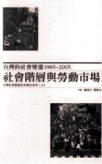 台湾的社会变迁1985-2005 社会阶层与劳动市场 台湾社会变迁基本调查系列 3