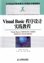 Visual Basic程序设计实践教程