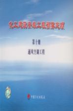 化工建筑安装工程预算定额  第10册  通风空调工程