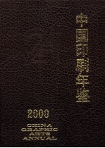 中国印刷年鉴  2000