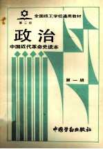 政治 中国近代革命史读本 第1册