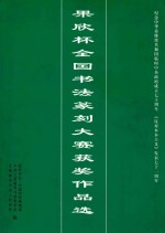 果欣杯全国书法篆刻大赛获奖作品选