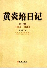 黄炎培日记 第12卷 1952.6-1954.6