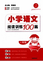 小学语文阅读训练100篇 一年级