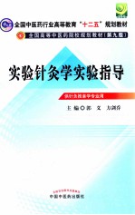 实验针灸学实验指导 十二五规划 第9版