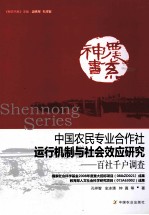 中国农民专业合作社运行机制与社会效应研究  百社千户口调查