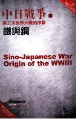 中日战争  3  第三次世界大战的序幕  铁与钢