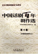 纪念中国话剧诞辰100周年 中国话剧百年剧作选 第9卷 20世纪50年代 2