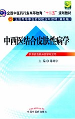 中西医结合皮肤性病学  供中西医临床医学专业用