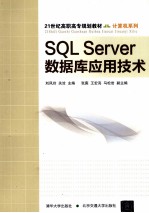 SQL Server数据库应用技术