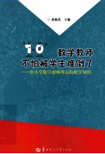 数学教师不怕被学生难倒了  中小学数学教师所需的数学知识