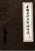 中国古代文学作品选 上