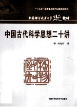 中国古代科学思想二十讲