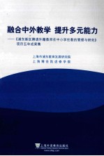 融合中外教学 提升多元能力 《浦东新区聘请外籍教师在中小学任教的管理与研究》项目五年成果集