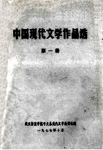 中国现代文学作品选 第1册