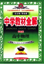 中学教材全解 学案版 高中物理必修 1 人教实验版