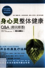 身心灵整体健康Q&A 即问即答