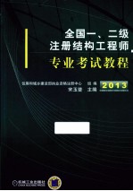 全国一二级注册结构工程师专业考试教程 2013 第5版