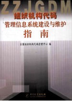 组织机构代码管理信息系统建设与维护指南