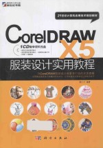 CorelDRAW X5 服装设计实用教程