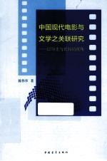 中国现代电影与文学之关联研究 以历史与比较的视角