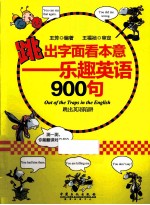 跳出字面看本意 乐趣英语900句