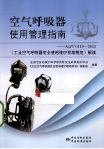 空气呼吸器使用管理指南 AQ/T 6110-2012《工业空气呼吸器安全使用维护管理规范》解读