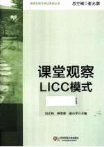 课堂观察LICC模式  课例集