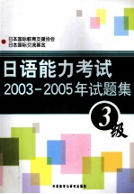 日语能力考试2003-2005年试题集 3级