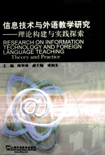 信息技术与外语教学研究  理论构建与实践探索