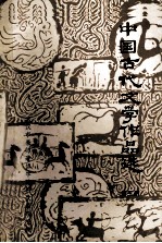 中国古代文学作品选 3 魏晋南北朝分