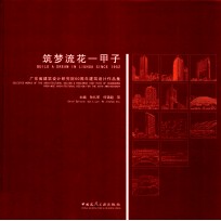 筑梦流花一甲子  广东省建筑设计研究院60周年建筑设计作品集