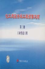 化工建筑安装工程预算定额 第3册 工业管道工程