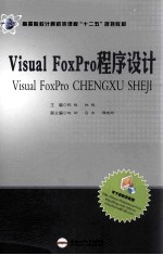 Visual FoxPro程序设计