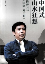 中国式山水狂想 梅帅元与《印象刘三姐》