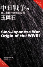 中日战争  2  第三次世界大战的序幕  玉与石