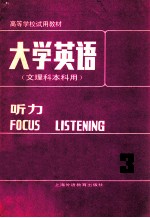 大学英语 文理科本科用 听力 第3册