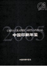 中国印刷年鉴  2005