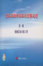 化工建筑安装工程预算定额  第1册  机械设备安装工程