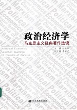 政治经济学 马克思主义经典著作选读