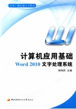 计算机应用基础：WORD 2010文字处理系统