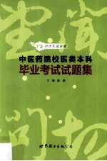 中医药院校医类本科毕业考试试题集 护理笔试分册