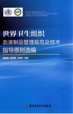 世界卫生组织血液制品管理规范及技术指导原则选编