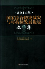 2011年国家综合防灾减灾与可持续发展论坛文集