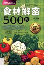 食材解密500例